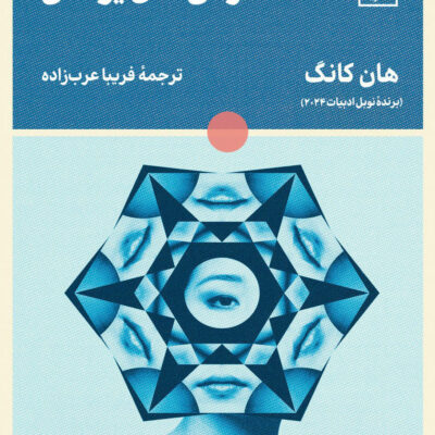 خرید کتاب درس های یونانی اثر هان کانگ نشر لگا