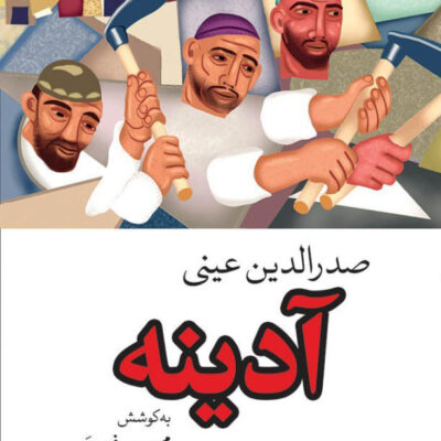 خرید کتاب آدینه صدرالدین عینی نشر جهان کتاب