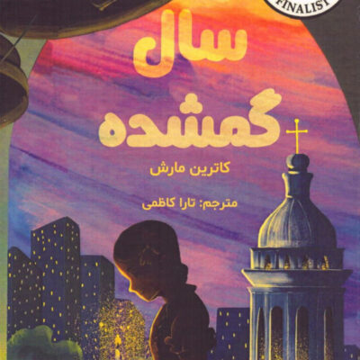خرید کتاب سال گمشده اثر کاترین مارش نشر ابوعطا