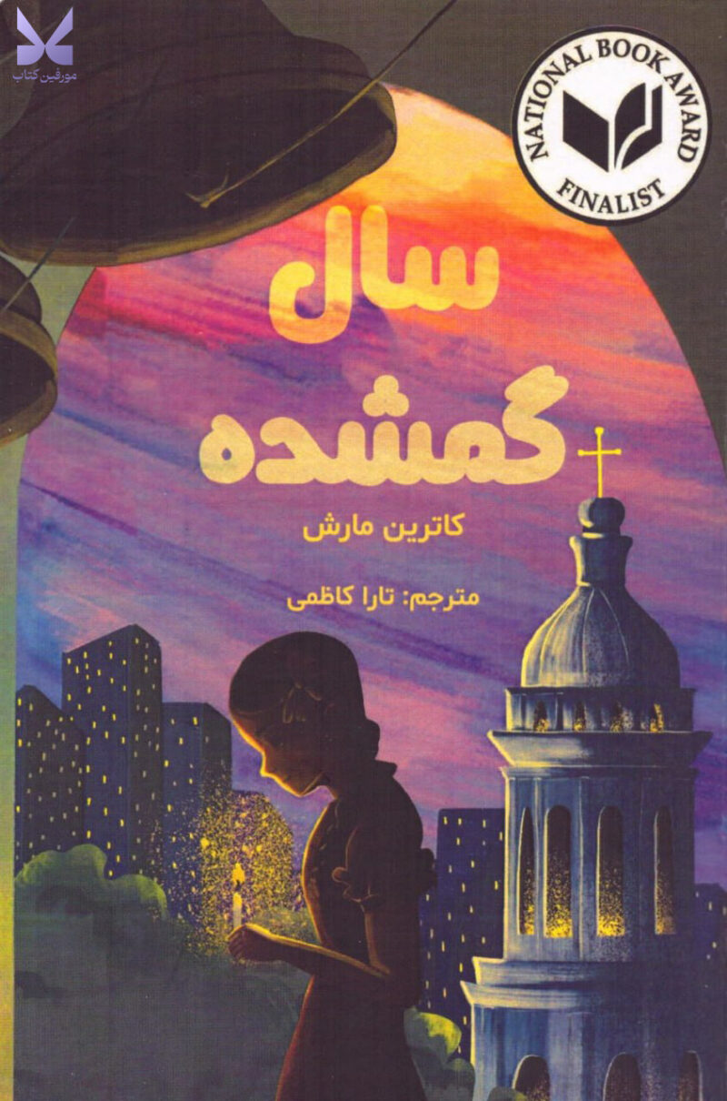 خرید کتاب سال گمشده اثر کاترین مارش نشر ابوعطا