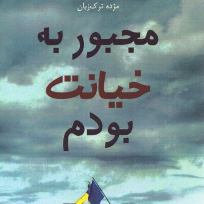 خرید کتاب مجبور به خیانت بودم اثر روتا سپتیس نشر ابوعطا
