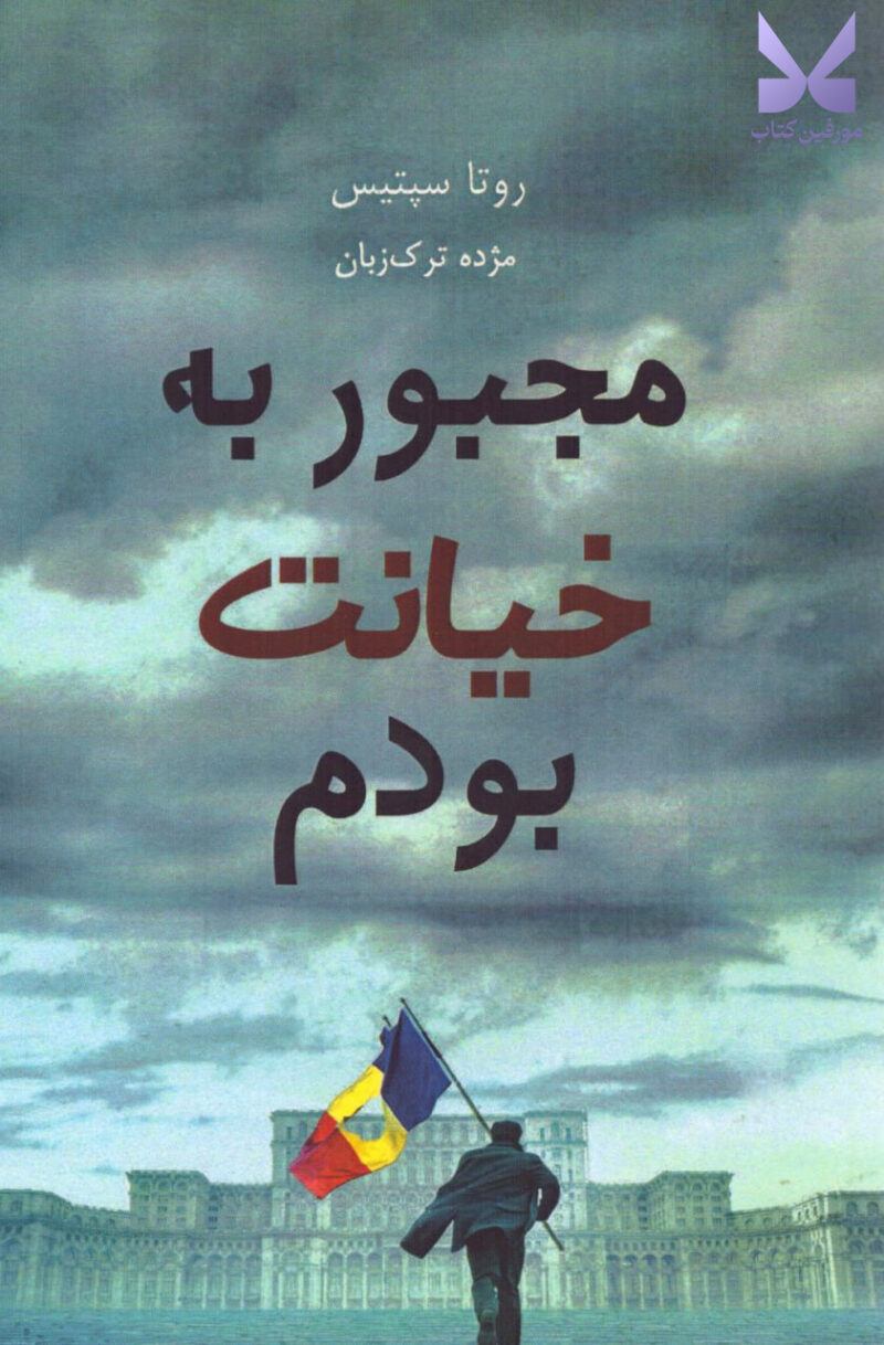 خرید کتاب مجبور به خیانت بودم اثر روتا سپتیس نشر ابوعطا