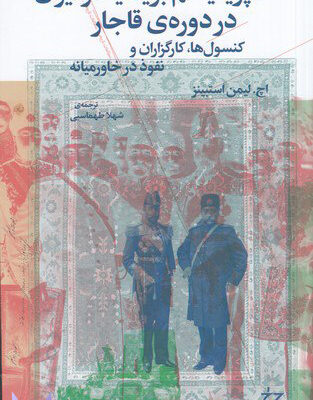 خرید کتاب امپریالیسم بریتانیا در ایران در دوره ی قاجار اثر اچ لیمن استبینز نشر چرخ