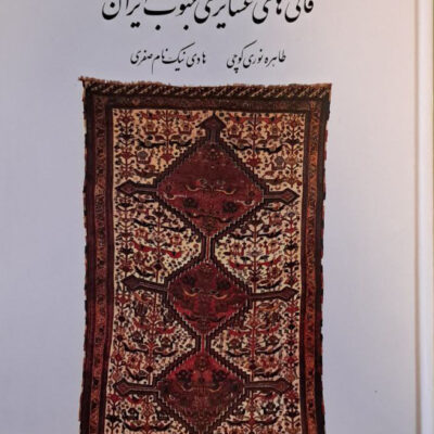 خرید کتاب قالی های عشایری جنوب ایران نشر نامه ی پارسی