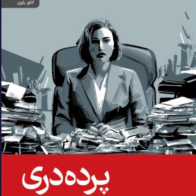 خرید کتاب پرده دری ترجمه زهرا زارعی نشر رایبد