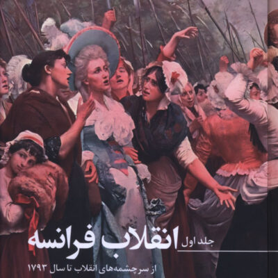 خرید کتاب انقلاب فرانسه اثر ژرژ لوفور 3 جلدی نشر صدای معاصر