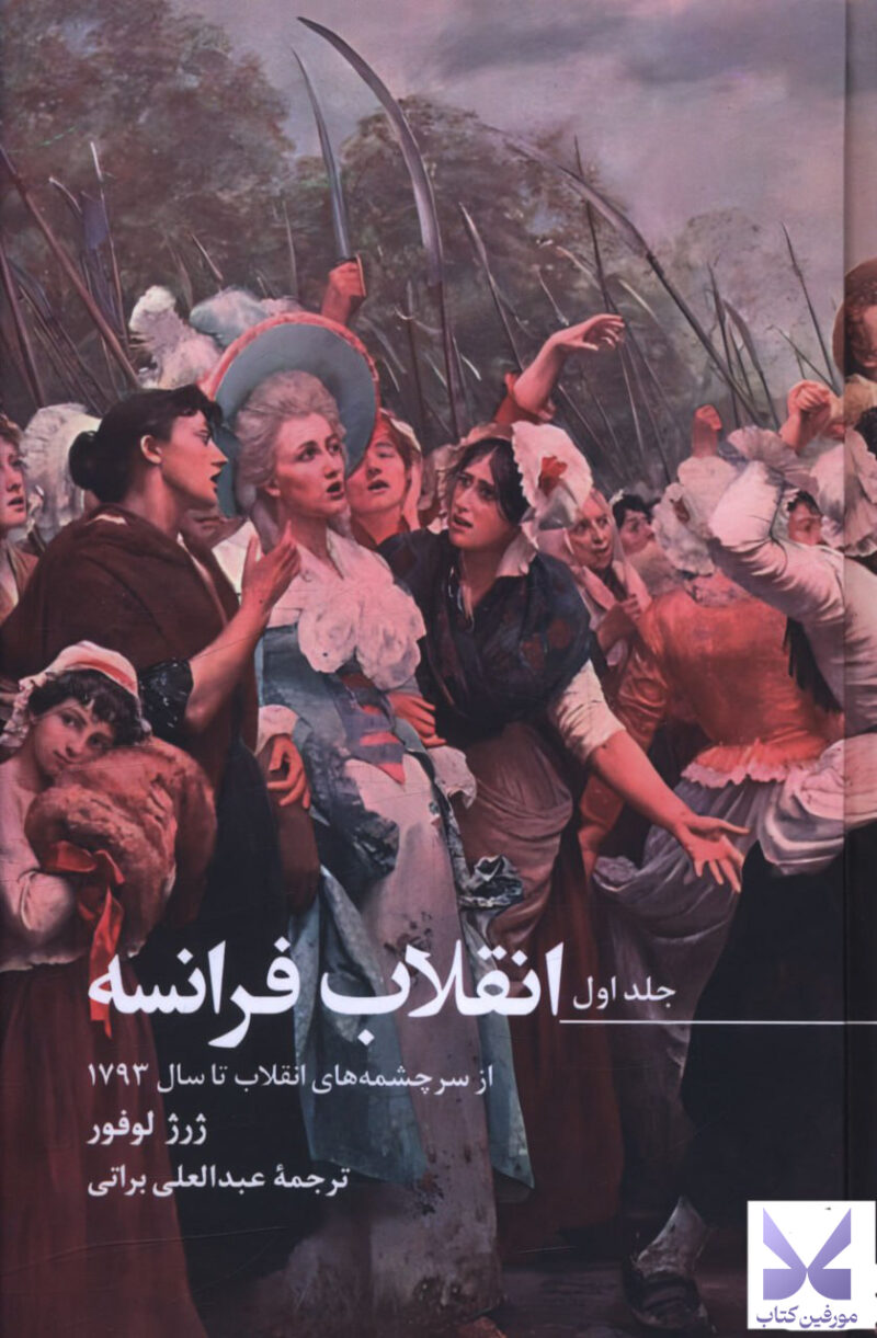 خرید کتاب انقلاب فرانسه اثر ژرژ لوفور 3 جلدی نشر صدای معاصر