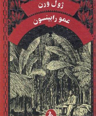 خرید کتاب عمو رابینسون اثر ژول ورن نشر آفرینگان