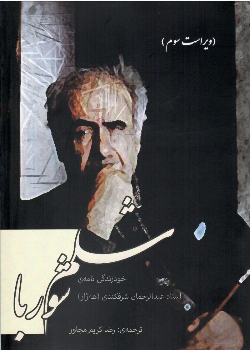 خرید کتاب شلم شوربا خودزندگی نامه ی استاد عبدالرحمان شرفکندی هه ژار