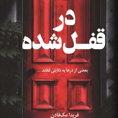 خرید کتاب در قفل شده فریدا مک فادن نشر کوله پشتی
