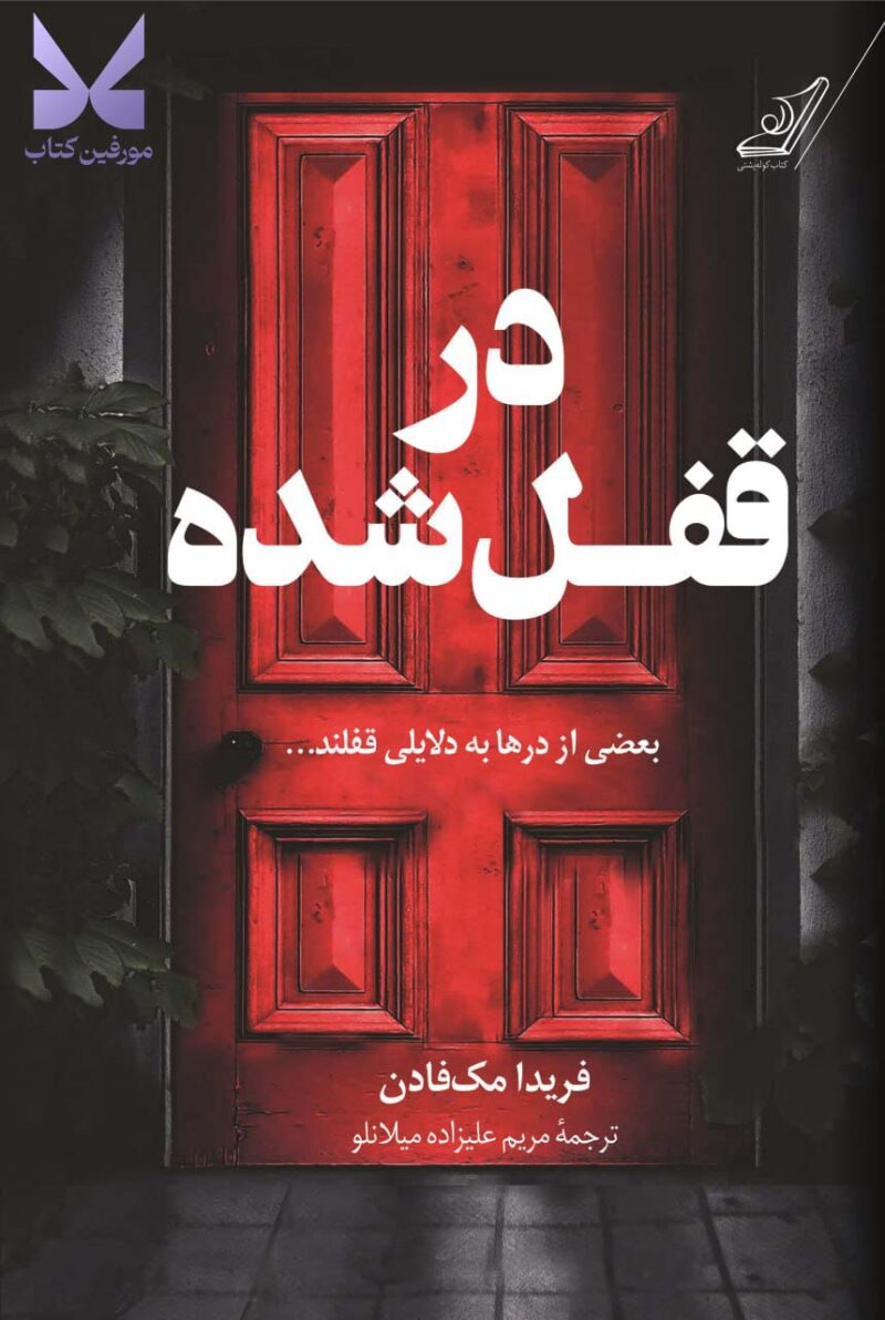 خرید کتاب در قفل شده فریدا مک فادن نشر کوله پشتی