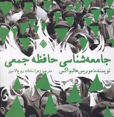 خرید کتاب جامعه شناسی حافظه جمعی اثر موریس هالبواکس نشر نیستان