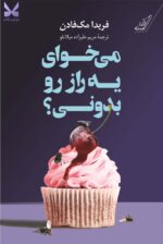 خرید کتاب می خوای یه راز رو بدونی اثر فریدا مک فادن نشر کوله پشتی