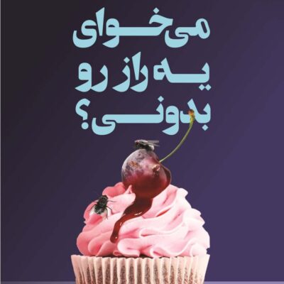 خرید کتاب می خوای یه راز رو بدونی اثر فریدا مک فادن نشر کوله پشتی