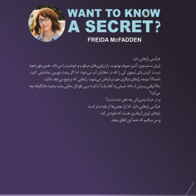 خرید کتاب می خوای یه راز رو بدونی اثر فریدا مک فادن نشر کوله پشتی