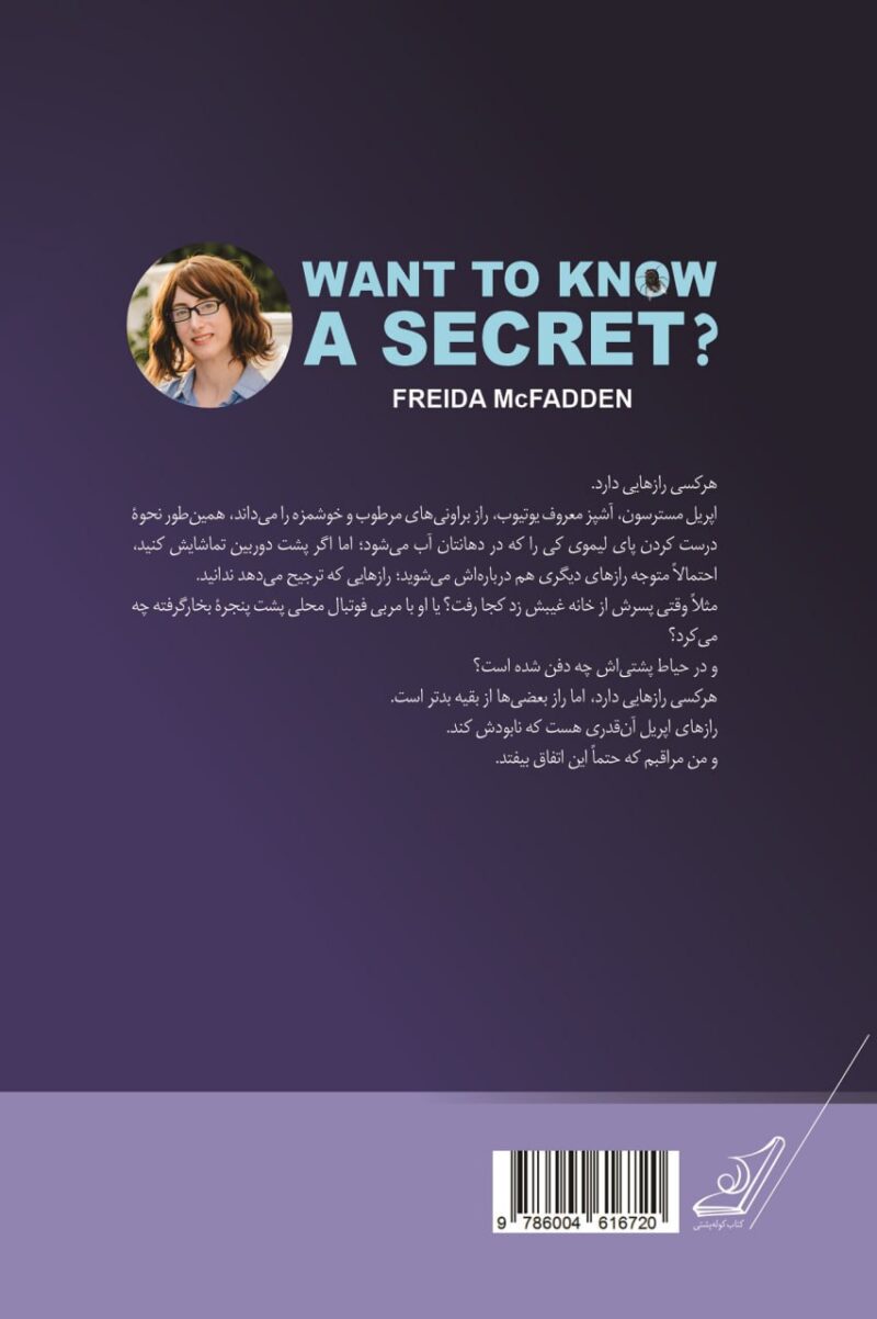 خرید کتاب می خوای یه راز رو بدونی اثر فریدا مک فادن نشر کوله پشتی