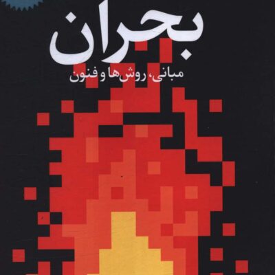 خرید کتاب جامع مداخلات روان شناختی در بحران نشر دانژه