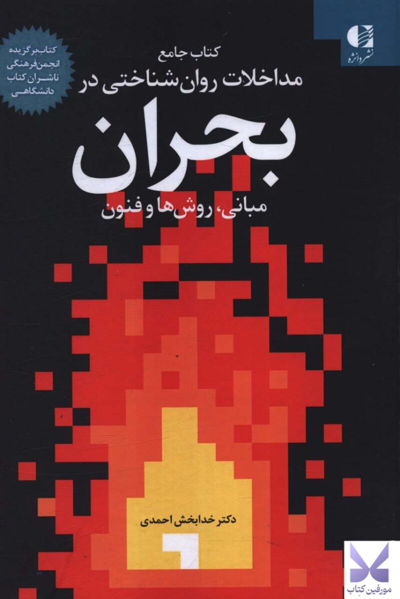 خرید کتاب جامع مداخلات روان شناختی در بحران نشر دانژه