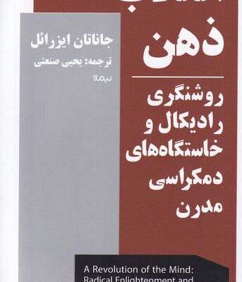 خرید کتاب انقلاب ذهن اثر جاناتان ایزرائل نشر نیماژ
