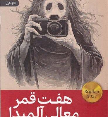 خرید کتاب هفت قمر معالی آلمیدا نشر رایبد