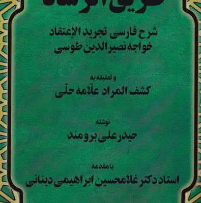 خرید کتاب طریق الرشاد حیدر علی برومند نشر نور اشراق