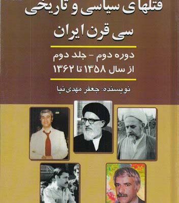 خرید کتاب قتلهای سیاسی و تاریخی سی قرن ایران اثر جعفر مهدی نیا نشر امید فردا