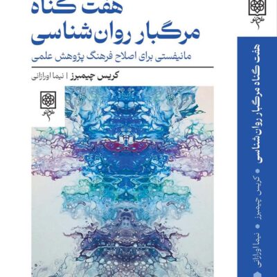 خرید کتاب هفت گناه مرگبار روان شناسی اثر کریس چیمبرز نشر طرح نو