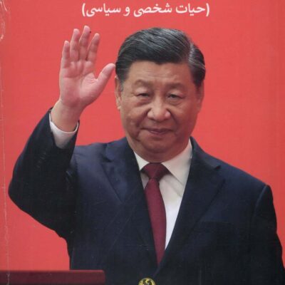 کتاب چین شی جین پینگ حیات شخصی و سیاسی نشر پیله
