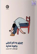 خرید کتاب چیزی به نام تنبلی وجود ندارد اثر دون پرایس نشر مون
