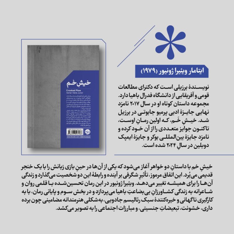 خرید کتاب خیش خم اثر ایتامار ویئیرا ژونیور نشر خوب