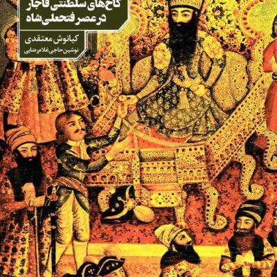 خرید کتاب نگارستان خاقان کاخ های سلطنتی قاجار نشر دانیار