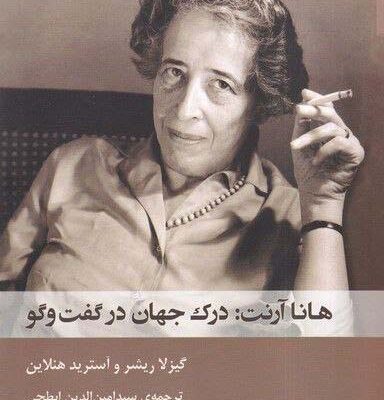 خرید کتاب هانا آرنت درک جهان در گفت و گو نشر شوند
