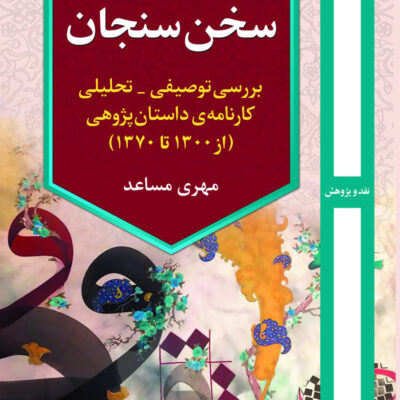 خرید کتاب سنجه ی سخن سنجان اثر مهری مساعد نشر روزآمد