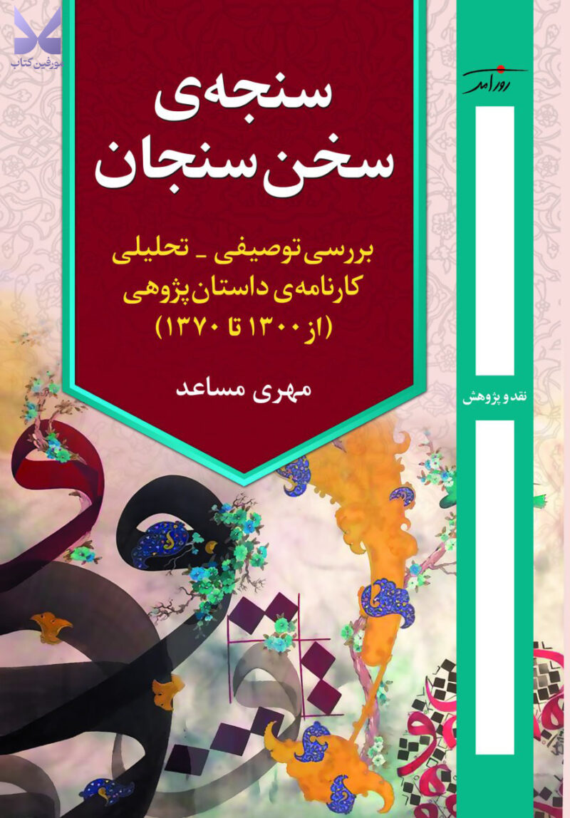 خرید کتاب سنجه ی سخن سنجان اثر مهری مساعد نشر روزآمد