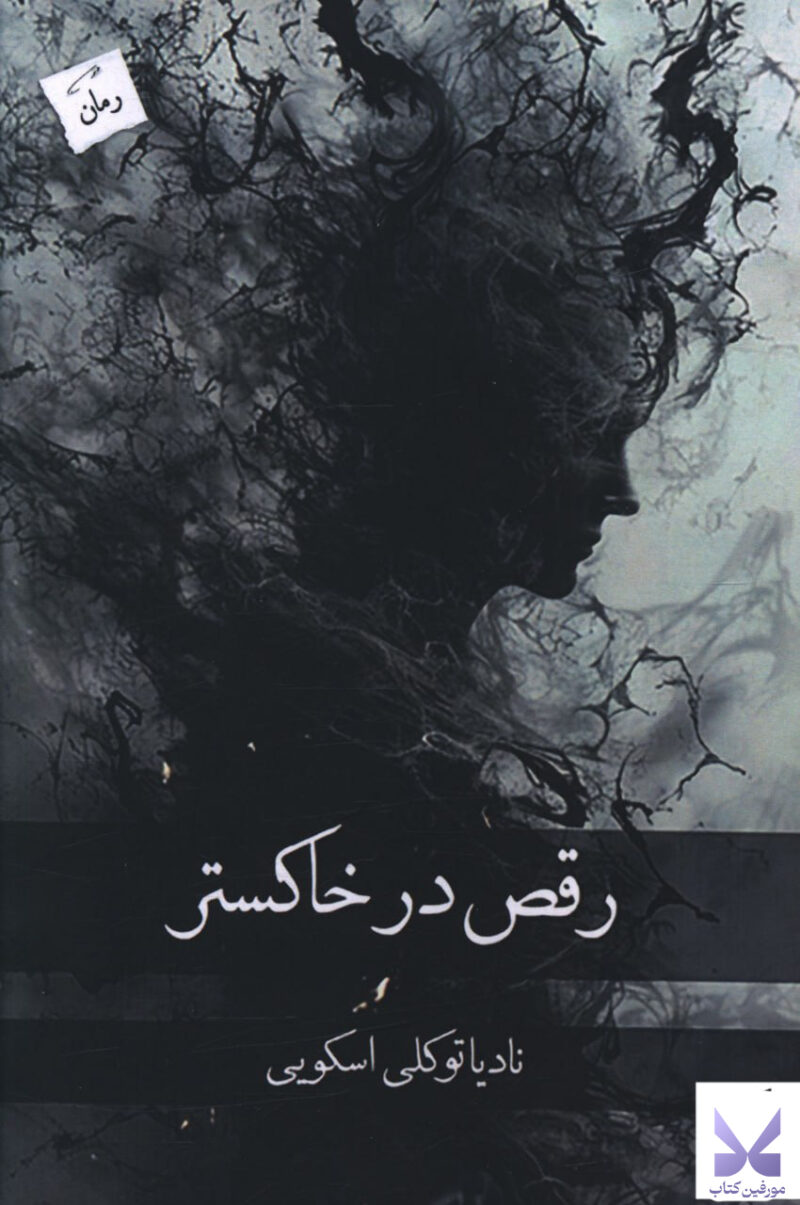 خرید کتاب رقص در خاکستر اثر نادیا توکلی اسکویی نشر پرسمان