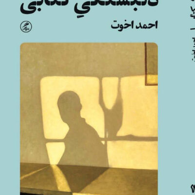 کتاب دلبستگی کتابی اثر احمد اخوت نشر گمان