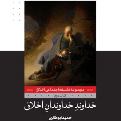 خکتاب خداوند خداوندان اخلاق حمید ابوطالبی نشر لوح فکر