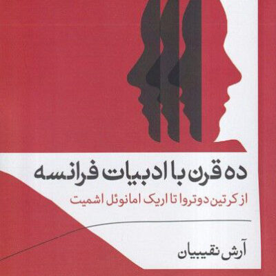 خرید کتاب ده قرن با ادبیات فرانسه آرش نقیبیان