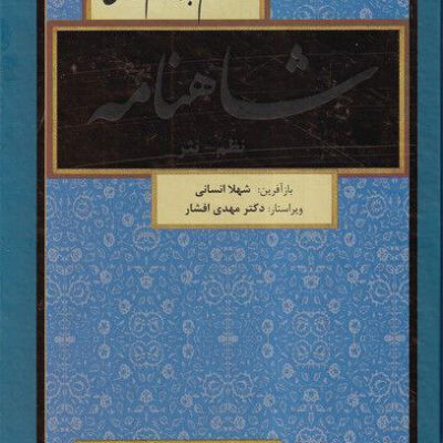 خرید کتاب شاهنامه 8 جلدی شهلا انسانی نشر باهم