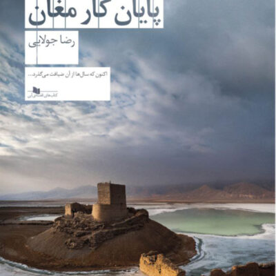 خرید کتاب حوض سلطان پایان کار مغان رضا جولایی نشر چشمه