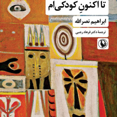 خرید کتاب تا اکنون کودکی ام ابراهیم نصرالله نشر مروارید