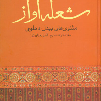 خرید کتاب شعله آواز مثنوی های بیدل دهلوی نشر نگاه