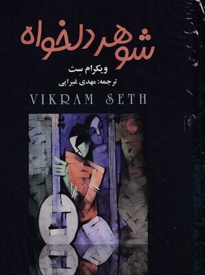 خرید کتاب شوهر دلخواه اثر ویکرام ست 4 جلدی نشر چکاوک