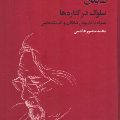 کتاب سلوک در کناره ها همراه با داریوش شایگان و اندیشه هایش نشر فرزان روز