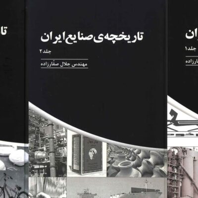 کتاب تاریخچه ی صنایع ایران مهندس جلال صفارزاده 3 جلدی
