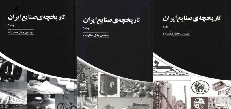 کتاب تاریخچه ی صنایع ایران مهندس جلال صفارزاده 3 جلدی