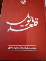 خرید کتاب قلعه مالویل ترجمه محمد قاضی نشر امیرکبیر