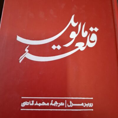خرید کتاب قلعه مالویل ترجمه محمد قاضی نشر امیرکبیر