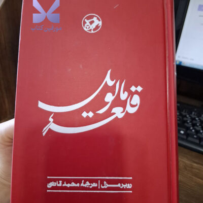 خرید کتاب قلعه مالویل ترجمه محمد قاضی نشر امیرکبیر