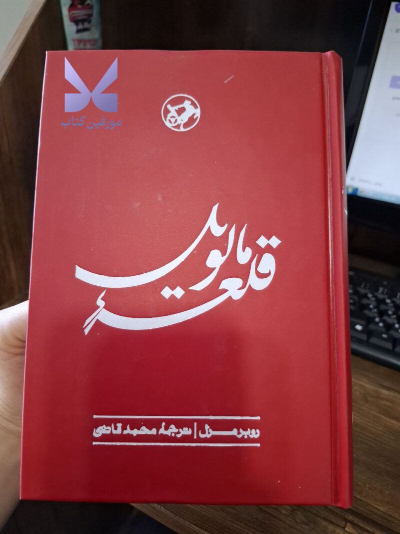 خرید کتاب قلعه مالویل ترجمه محمد قاضی نشر امیرکبیر